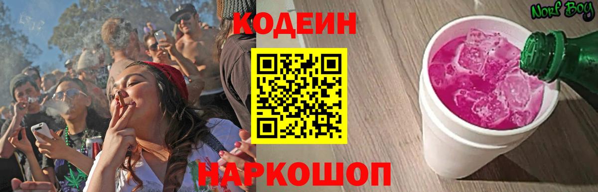 Кодеин напиток Lean (лин)  Вход с VPN  Астрахань  Кодеин Purple Drank 