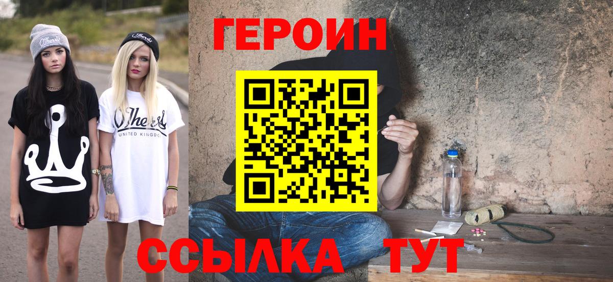 Героин белый Астрахань
